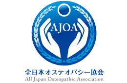オステオパシー AJOA 全日本オステオパシー協会